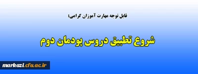 قابل توجه مهارت آموزان گرامی:

شروع تطبیق دروس پودمان دوم