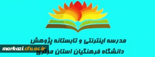 مدرسه اینترنتی و تابستانه پژوهش