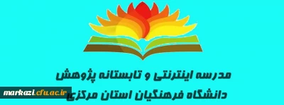 مدرسه اینترنتی و تابستانه پژوهش