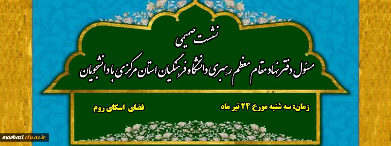 نشست صمیمی مسئول دفتر نهاد مقام معظم رهبری در دانشگاه فرهنگیان استان مرکزی با دانشجویان 2