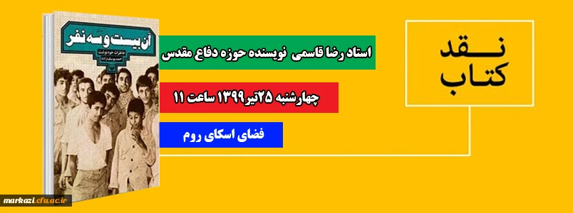 کارگاه مجازی نقد کتاب آن بیست و سه نفر 2