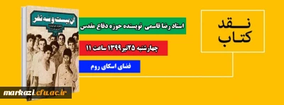 کارگاه مجازی نقد کتاب آن بیست و سه نفر