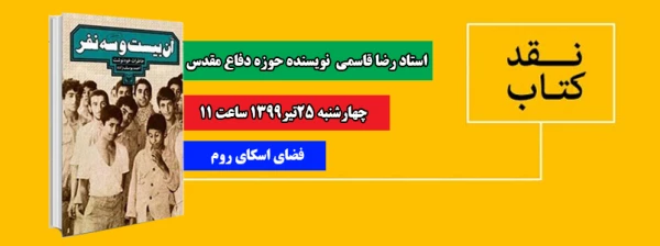 کارگاه مجازی نقد کتاب آن بیست و سه نفر 2