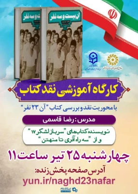 کارگاه مجازی نقد کتاب آن بیست و سه نفر 3