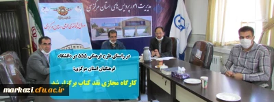 در راستای طرح فرهنگی 555 در دانشگاه فرهنگیان استان مرکزی:

کارگاه مجازی نقد کتاب برگزار شد