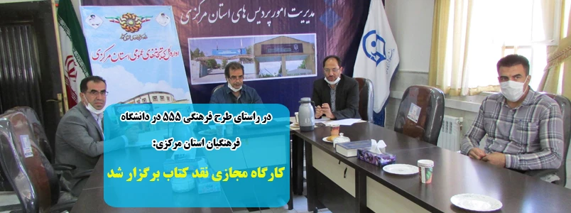 کارگاه مجازی نقد کتاب برگزار شد 2