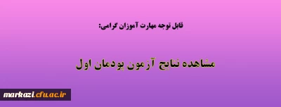 قابل توجه مهارت آموزان گرامی:

 مشاهده نتایج آزمون پودمان اول