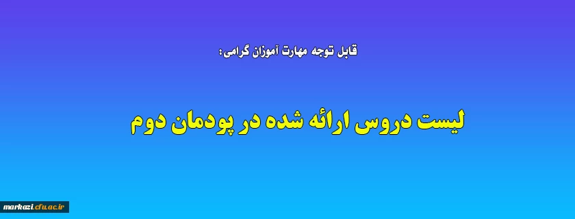 لیست دروس ارائه شده در پودمان دوم 2