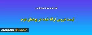 قابل توجه مهارت آموزان گرامی:

لیست دروس ارائه شده در پودمان دوم