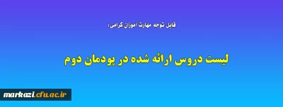 قابل توجه مهارت آموزان گرامی:

لیست دروس ارائه شده در پودمان دوم