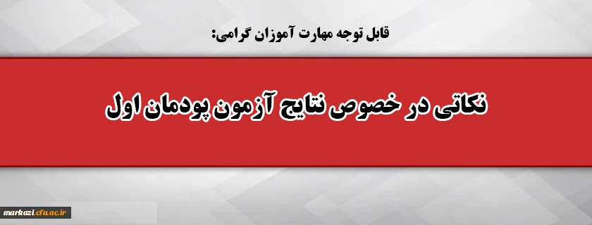 نکاتی در خصوص نتایج آزمون پودمان اول 2