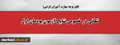 نکاتی در خصوص نتایج آزمون پودمان اول