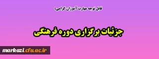 قابل توجه مهارت آموزان گرامی:

جزئیات برگزاری دوره فرهنگی