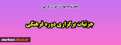 قابل توجه مهارت آموزان گرامی:

جزئیات برگزاری دوره فرهنگی