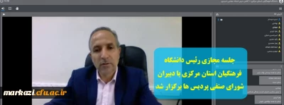 جلسه مجازی رئیس دانشگاه فرهنگیان استان مرکزی با دبیران شورای صنفی پردیس ها برگزار شد