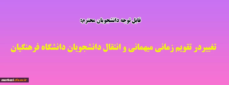 تغییردر تقویم زمانی میهمانی و انتقال دانشجویان دانشگاه فرهنگیان 2