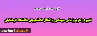 قابل توجه دانشجویان محترم:

تغییردر تقویم زمانی میهمانی و انتقال دانشجویان دانشگاه فرهنگیان