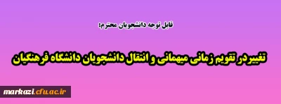 قابل توجه دانشجویان محترم:

تغییردر تقویم زمانی میهمانی و انتقال دانشجویان دانشگاه فرهنگیان