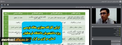  اولین کارگاه مجازی مقاله نویسی ویژه دانشجویان دانشگاه فرهنگیان استان مرکزی برگزار شد