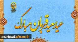 پیام سرپرست دانشگاه فرهنگیان استان مرکزی به مناسبت عید سعید قربان 2