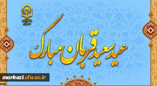 پیام سرپرست دانشگاه فرهنگیان استان مرکزی به مناسبت عید سعید قربان