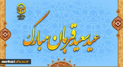 پیام سرپرست دانشگاه فرهنگیان استان مرکزی به مناسبت عید سعید قربان