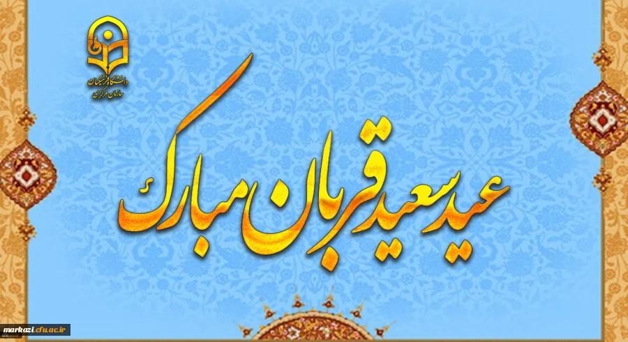 پیام سرپرست دانشگاه فرهنگیان استان مرکزی به مناسبت عید سعید قربان 2