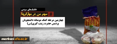 چهارمین مرحله کمک های مومنانه دانشجویان پردیس حضرت زینب کبری(س)