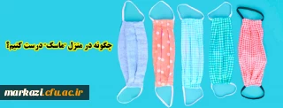 چگونه در منزل "ماسک" درست کنیم؟