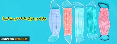 چگونه در منزل 