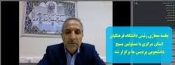 جلسه مجازی رئیس دانشگاه فرهنگیان استان مرکزی با مسئولین بسیج دانشجویی پردیس ها برگزار شد 2