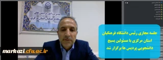 جلسه مجازی رئیس دانشگاه فرهنگیان استان مرکزی با مسئولین بسیج دانشجویی پردیس ها برگزار شد