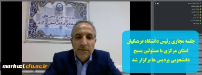 جلسه مجازی رئیس دانشگاه فرهنگیان استان مرکزی با مسئولین بسیج دانشجویی پردیس ها برگزار شد