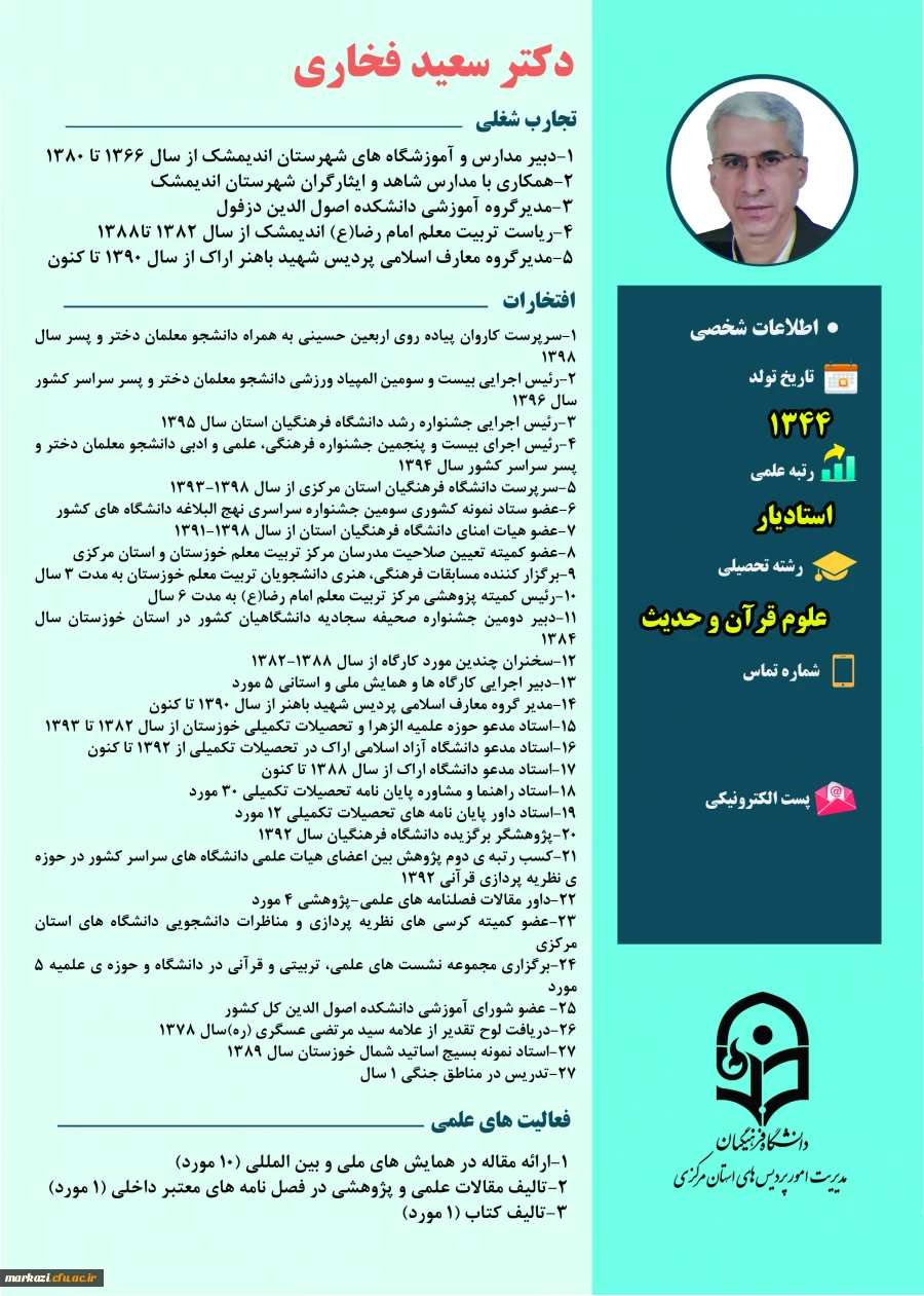 روزمه دکتر سعید فخاری
