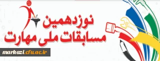 نوزدهمین دوره مسابقه ملی مهارت