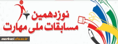 نوزدهمین دوره مسابقه ملی مهارت