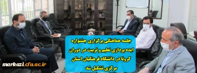 جلسه هماهنگی برگزاری جشنواره ایده پردازی تعلیم و تربیت در دوران کرونا در دانشگاه فرهنگیان استان مرکزی تشکیل شد