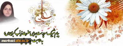 پیام تبریک سرپرست پردیس حضرت زینب کبری (س) به مناسبت عید غدیر