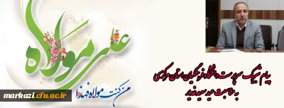 پیام تبریک سرپرست دانشگاه فرهنگیان استان مرکزی به مناسبت عید غدیر