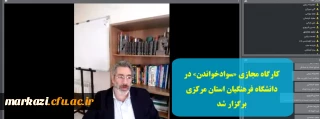 کارگاه مجازی «سوادخواندن» در دانشگاه فرهنگیان استان مرکزی برگزار شد