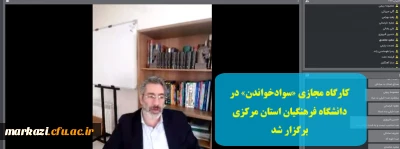 کارگاه مجازی «سوادخواندن» در دانشگاه فرهنگیان استان مرکزی برگزار شد