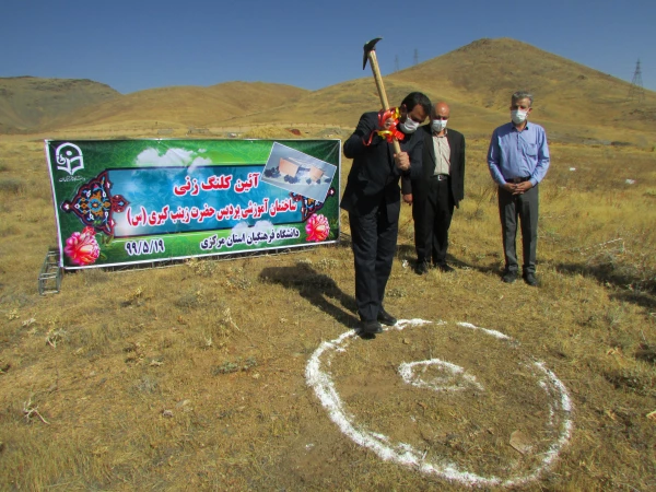 مراسم کلنگ زنی ساختمان آموزشی جدید پردیس حضرت زینب کبری(س) با حضور مسئولین استان برگزار شد 4