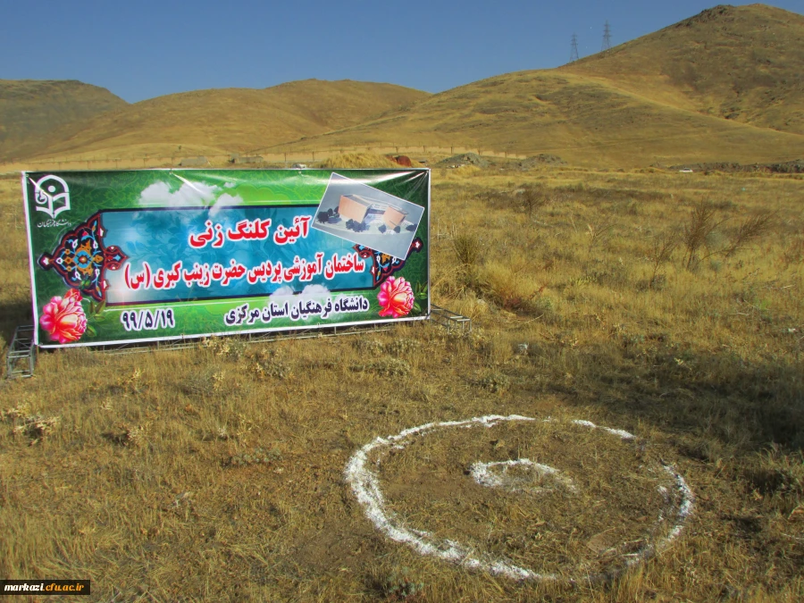 مراسم کلنگ زنی ساختمان آموزشی جدید پردیس حضرت زینب کبری(س) با حضور مسئولین استان برگزار شد 7