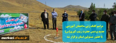 مراسم کلنگ زنی ساختمان آموزشی جدید پردیس حضرت زینب کبری(س) با حضور مسئولین استان برگزار شد