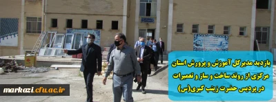 مدیرکل آموزش و پرورش استان مرکزی:

 از روند ساخت و ساز و تعمیرات در پردیس حضرت زینب کبری(س) بازدید کرد
