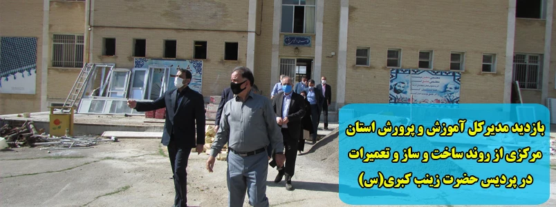 بازدید مدیرکل آموزش و پرورش استان مرکزی از روند ساخت و ساز و تعمیرات در پردیس حضرت زینب کبری(س) 2