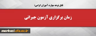 قابل توجه مهارت آموزان گرامی:

زمان برگزاری آزمون جبرانی