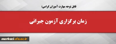 قابل توجه مهارت آموزان گرامی:

زمان برگزاری آزمون جبرانی
