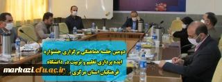دومین جلسه هماهنگی برگزاری جشنواره ایده پردازی تعلیم و تربیت در دانشگاه فرهنگیان استان مرکزی برگزار شد
