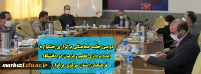 دومین جلسه هماهنگی برگزاری جشنواره ایده پردازی تعلیم و تربیت در دانشگاه فرهنگیان استان مرکزی برگزار شد